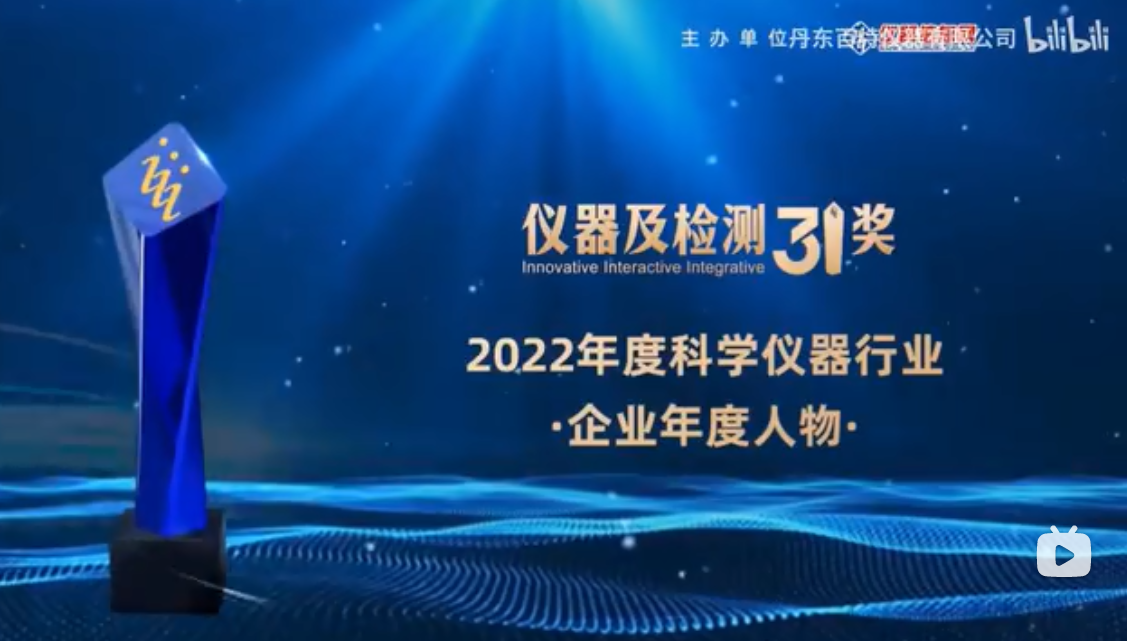 2023第十六屆中國科學(xué)儀器發(fā)展年會上丹東百特榮膺兩項大獎！