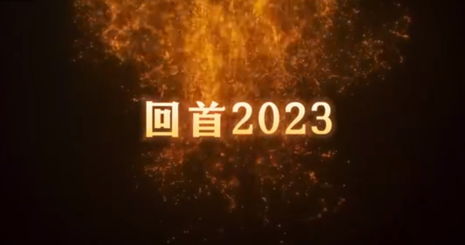 共同見證，百特2023年的高光時刻！ 行而不輟，未來可期。2024，百特邀您共赴新程！