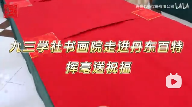 筆墨迎新年，春聯(lián)送福至。九三學社書畫協(xié)會走進丹東百特，揮毫潑墨送祝福！